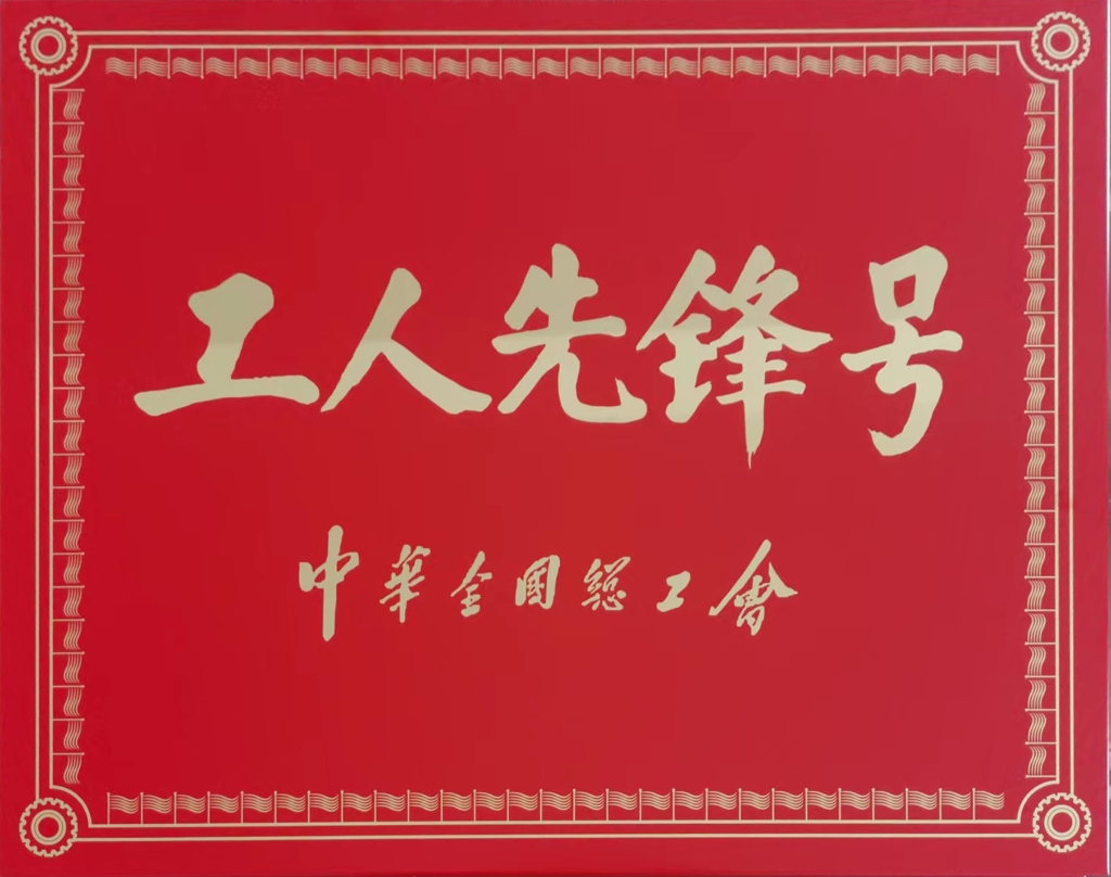 2022年中華全國總工會(huì )授予連云港神鷹復合材料科技有限公司張斯緯勞模創(chuàng  )新工作室“工人先鋒號”稱(chēng)號