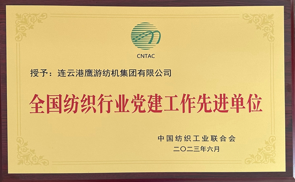 2023中國紡織工業(yè)聯(lián)合會(huì )授予連云港鷹游紡機集團有限公司“全國紡織行業(yè)黨建工作先進(jìn)單位”