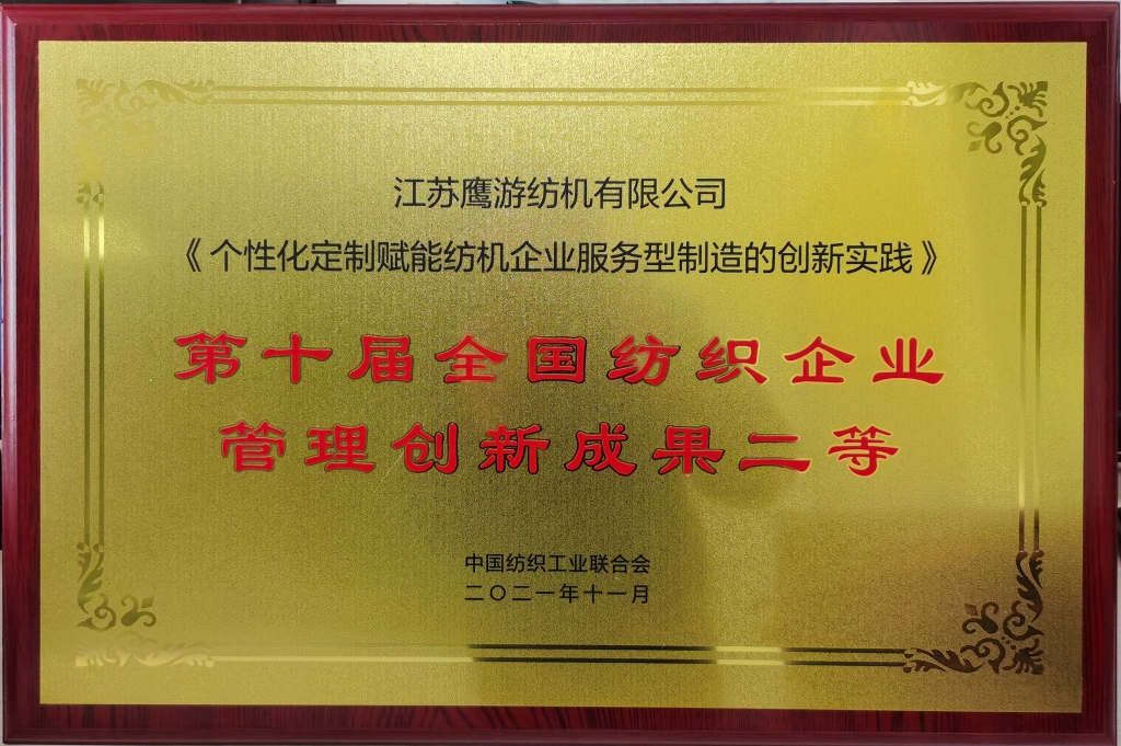 2021年獲評“第十屆全國紡織企業(yè)管理創(chuàng  )新成果二等獎”