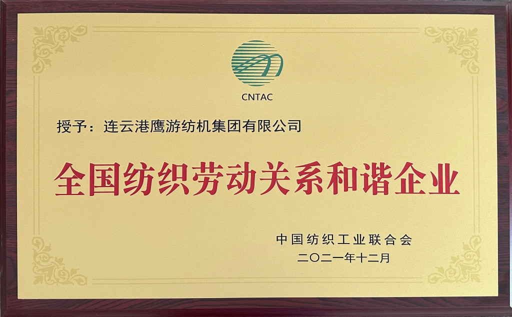 2021年中國紡織工業(yè)聯(lián)合會(huì )授予“全國紡織勞動(dòng)關(guān)系和諧企業(yè)”