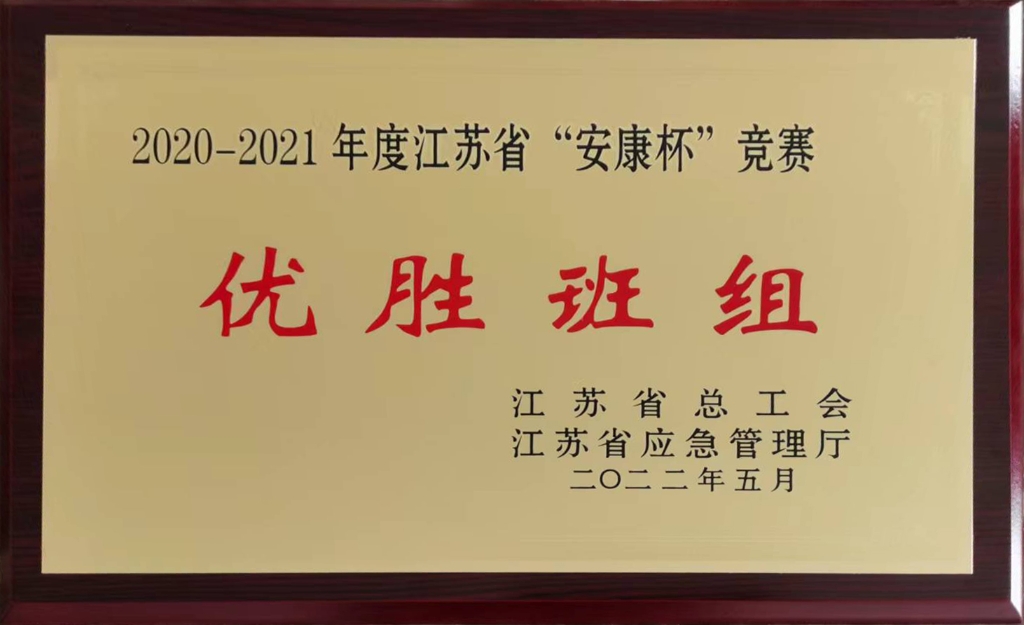 2022年江蘇省總工會(huì )授予江蘇省“安康杯”競賽“優(yōu)勝班組“